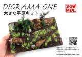 セガワモデリング[DO-1003]大きな平原キット