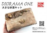 セガワモデリング[DO-1004]大きな砂漠キット