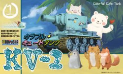 画像1: 童友社 カラフルキュートタンク[No.1] KV-2（ロシア）