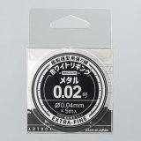 モデルカステン［HW-01］ホワイトリギング メタル0.02号