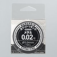 モデルカステン［HW-01］ホワイトリギング メタル0.02号