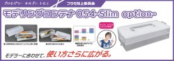 画像1: プラモ向上委員会【PMKJ023CL】モデリングコンテナ054(Slim Option)