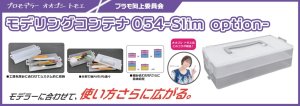 画像1: プラモ向上委員会【PMKJ023CL】モデリングコンテナ054(Slim Option) (1)