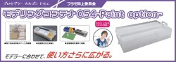 画像1: プラモ向上委員会【PMKJ024CL】モデリングコンテナ054(Paint Option)