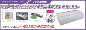 画像1: プラモ向上委員会【PMKJ024CL】モデリングコンテナ054(Paint Option) (1)