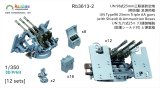 レインボーモデル[VICRAI3613-2]1/350 日本海軍 九六式25mm三連装機銃 防盾付(12個) 弾薬箱(蓋閉16個、開8個)/射撃指揮装置（2個）付