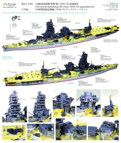 画像2: レインボーモデル[VICRAI7190]1/700 日本海軍 伊勢型航空戦艦伊勢、日向 昭和19年10月 アップグレードセットV2.0（フジミ用）