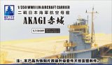 シップヤードワークス[VICSHIS350009]1/350 日本海軍 航空母艦 赤城(ハセガワ40025/40103用)