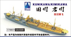 画像1: シップヤードワークス[VICSHIS700019]1/700 日本海軍 特設水上機母艦國川丸/君川丸(アオシマ009758/009765用)