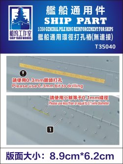 画像1: シップヤードワークス[VICSHIT35040]1/350 パイルリング補強材 (エッチングパーツ、汎用)