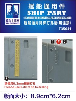 画像1: シップヤードワークス[VICSHIT35041]1/350 モンキーラッタル (エッチングパーツ、ガイド　汎用)