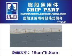 画像1: シップヤードワークス[VICSHIT35048]1/350 2段手摺支柱チェーン仕様 (エッチングパーツ、汎用)