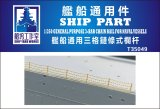 シップヤードワークス[VICSHIT35049]1/350 3段手摺支柱チェーン仕様(エッチングパーツ、汎用)