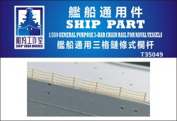 画像1: シップヤードワークス[VICSHIT35049]1/350 3段手摺支柱チェーン仕様(エッチングパーツ、汎用)