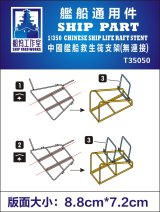 シップヤードワークス[VICSHIT35050]1/350 現用中国艦艇救命筏架台 (エッチングパーツ、汎用)