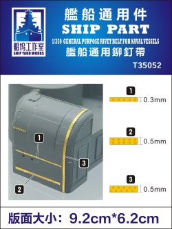 画像1: シップヤードワークス[VICSHIT35052]1/350 艦船用リベット帯 3タイプ(エッチングパーツ、汎用)