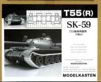 モデルカステン[SK-59] 1/35 T55戦車用可動履帯
