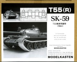 画像1: モデルカステン[SK-59] 1/35 T55戦車用可動履帯