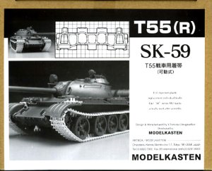 画像1: モデルカステン[SK-59] 1/35 T55戦車用可動履帯 (1)