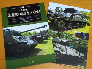 画像1: 伊太利堂　写真集 自衛隊の米軍供与戦車 (1)