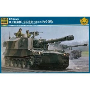 画像1: モノクローム[MCT951]1/35 陸上自衛隊 75式 自走155mm (1)