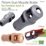 T-Rex Studio[TR16037]1/16 WWII ドイツ パンサー戦車G型用 7.5cm砲マズルブレーキ(1個入)
