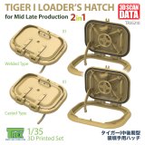 T-Rex Studio[TR35210]1/35 WWII ドイツ タイガーI重戦車中期型用 装填手ハッチ 鋳造/溶接タイプ2in1(2個入)