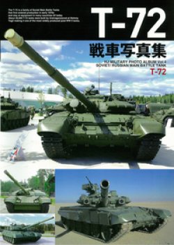 画像1: ホビージャパン T-72戦車写真集