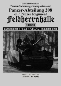 Tankograd[TGJP-001]第208戦車大隊:【フェルトヘルンハレ】戦車連隊第I大隊