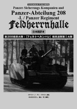 画像1: Tankograd[TGJP-001]第208戦車大隊:【フェルトヘルンハレ】戦車連隊第I大隊