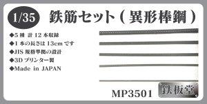 画像1: 鉄板堂[MP3501]1/35 鉄筋セット(異形棒鋼) (1)