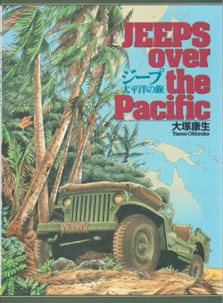 画像1: ホビージャパン/JEEPS over the Pacific ジープ・太平洋の旅