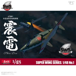 画像5: スーパーウイングシリーズ[SWS48-01] 1/48 J7W1 帝国海軍局地戦闘機 震電