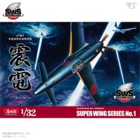 スーパーウイングシリーズ[SWS-01] 1/32 J7W1 帝国海軍局地戦闘機 震電