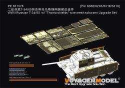 画像1: VoyagerModel[PE351378A]1/35 WWII 露/ソ T-34/85「トーマシールド」メッシュシュルツェン アップグレードセット(ドラゴン6066/6203/6319/3318用)