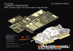 画像1: VoyagerModel[PE351540]1/35 WWII ドイツ タイガーI H2型 ベーシックアップグレードセット(ドラゴン6683用)