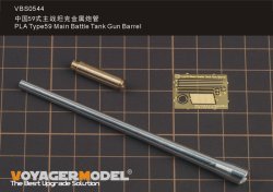 画像4: VoyagerModel [VBS0544]1/35 現用 中国 人民解放軍59式主力戦車用砲身（ミニアート用）
