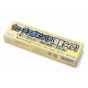 画像1: ウェーブ[OM093]エポキシパテ［軽量タイプ］ (1)