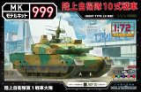 ウォルターソンズジャパン[55013]1/72 陸上自衛隊10式戦車