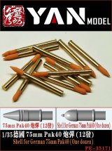 YAN MODEL[YANPE35171]1/35 WW.II ドイツ 75mm Pak40 砲弾(12個入)