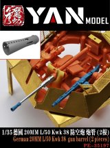 YAN MODEL[YAN PE35197]1/35 WW.II ドイツ 20mm L/50 KwK38 機関砲 金属砲身 (2本入)