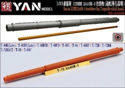 画像1: YAN MODEL[YAN PE35200]1/35 ロシア 125mm 2A46M-1 滑腔戦車砲 砲身 (汎用)
