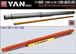 画像1: YAN MODEL[YAN PE35201]1/35 ロシア 125mm 2A46M-5 滑腔戦車砲 砲身 (汎用)