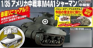 画像1: アスカモデル[35-010S]1/35 アメリカ中戦車M4A1シャーマン （中期型） 初回限定版 (1)