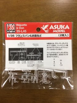 画像1: アスカモデル[35-L45] 1/35 フランスパン＆お皿