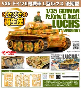 画像1: アスカモデル[35001]1/35 ドイツII号戦車L形 ルクス 後期型 (1)