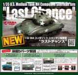 アスカモデル[35049]  1/35 M4コンポジットシャーマン 後期型 ”ラストチャンス”