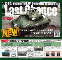 アスカモデル[35049]  1/35 M4コンポジットシャーマン 後期型 ”ラストチャンス”