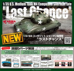 画像1: アスカモデル[35049]  1/35 M4コンポジットシャーマン 後期型 ”ラストチャンス”