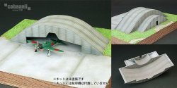 画像1: コバアニ模型工房[FS-010]1/144WW2　掩体壕